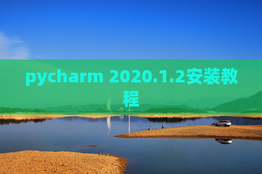 pycharm 2020.1.2安装教程