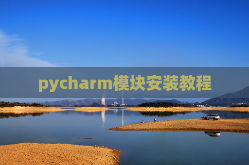 pycharm模块安装教程