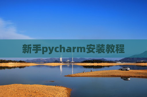 新手pycharm安装教程 新手pycharm安装教程